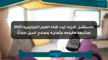 «استقبل الآن» تردد قناة الفجر الجزائرية 2025 لمتابعة «قيامة عثمان» وصلاح الدين مجانًا
